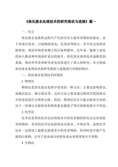 《2024年焦化废水处理技术的研究现状与进展》范文