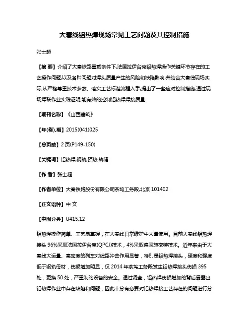 大秦线铝热焊现场常见工艺问题及其控制措施