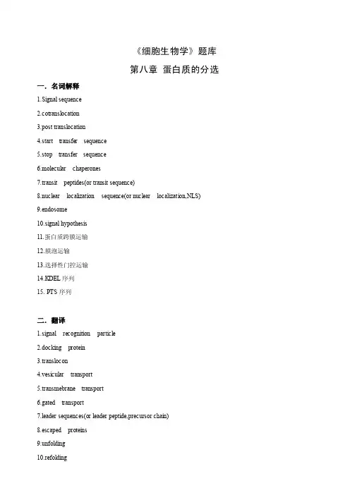 细胞生物学题库第8章（含答案）