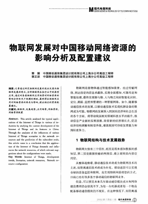 物联网发展对中国移动网络资源的影响分析及配置建议