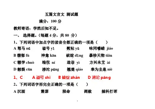 鲁人版(高中语文必修二)五篇文言文测试 定稿