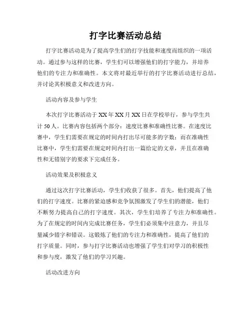 打字比赛活动总结
