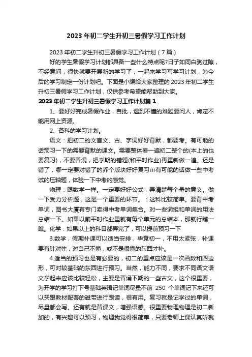 2023年初二学生升初三暑假学习工作计划