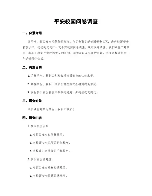 平安校园问卷调查