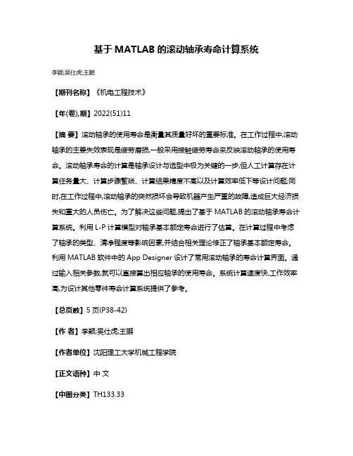 基于MATLAB的滚动轴承寿命计算系统
