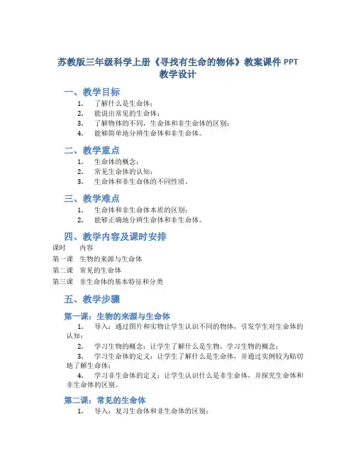 苏教版三年级科学上册《寻找有生命的物体》教案课件PPT教学设计