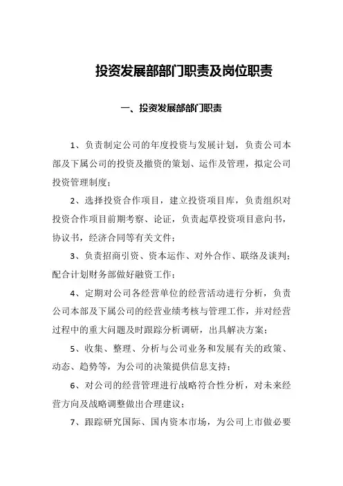 投资发展部职责及岗位职责