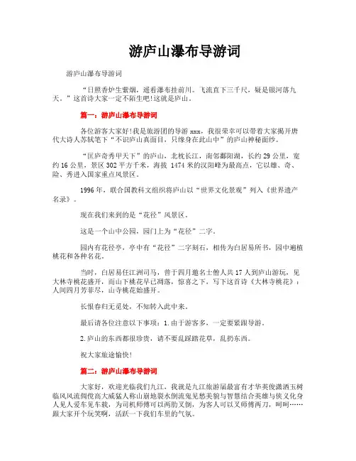 游庐山瀑布导游词