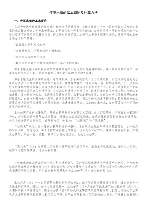 停泵水锤的基本理论及计算方法