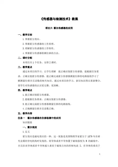 传感器与检测技术-教案-项目06 霍尔传感器的应用