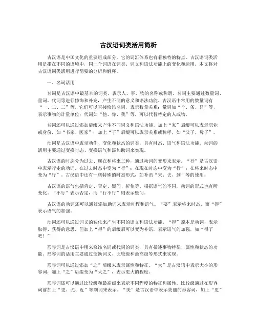 古汉语词类活用简析