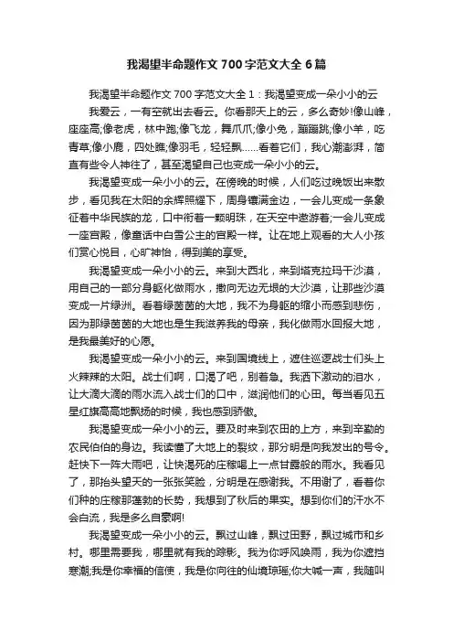 我渴望半命题作文700字范文大全6篇