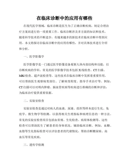 在临床诊断中的应用有哪些