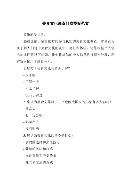 美食文化调查问卷模板范文