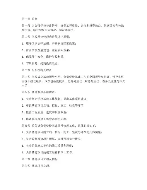 学校基建管理制度办法细则
