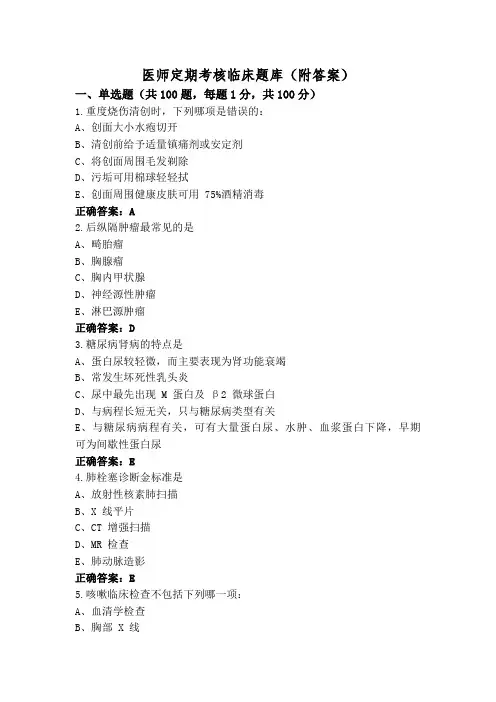 医师定期考核临床题库(附答案)