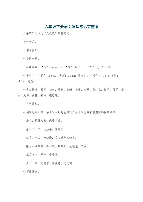 六年级下册语文课堂笔记完整版