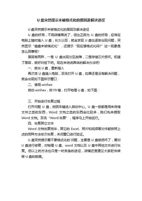 U盘突然提示未被格式化的原因及解决途径
