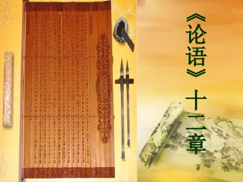 人教版(新课程标准)语文10《论语》十二章