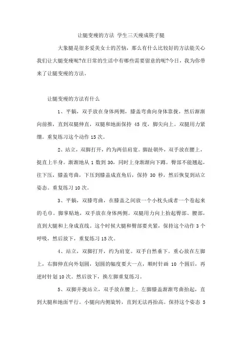 让腿变瘦的方法 学生三天瘦成筷子腿