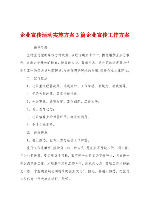 企业宣传活动实施方案企业宣传工作方案