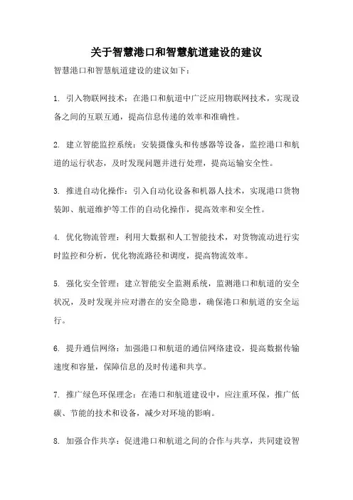 关于智慧港口和智慧航道建设的建议