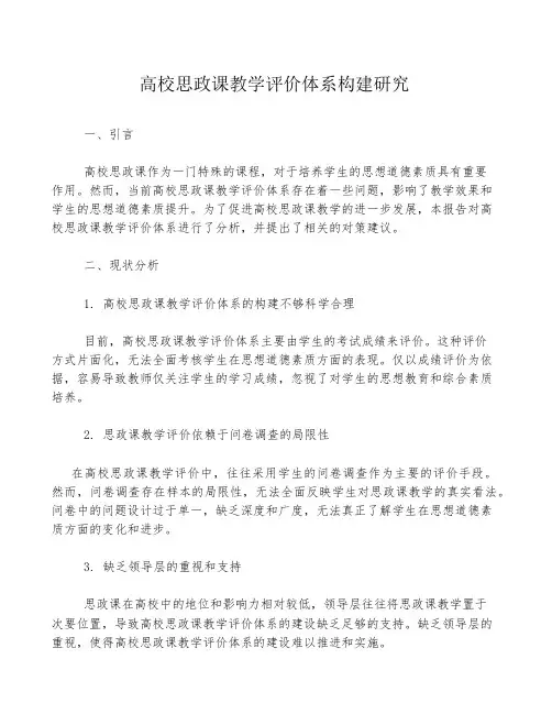 高校思政课教学评价体系构建研究