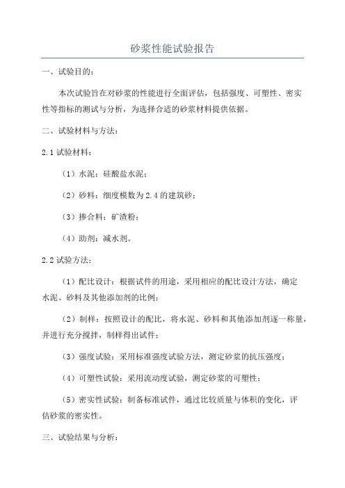 砂浆性能试验报告