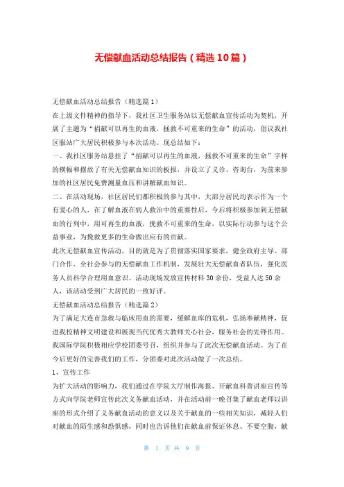 无偿献血活动总结报告(精选10篇)