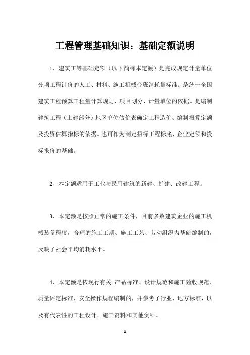 工程管理基础知识：基础定额说明