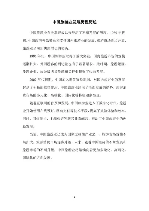 中国旅游业发展历程简述