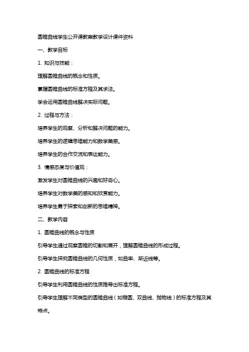 圆锥曲线学生公开课教案教学设计课件资料