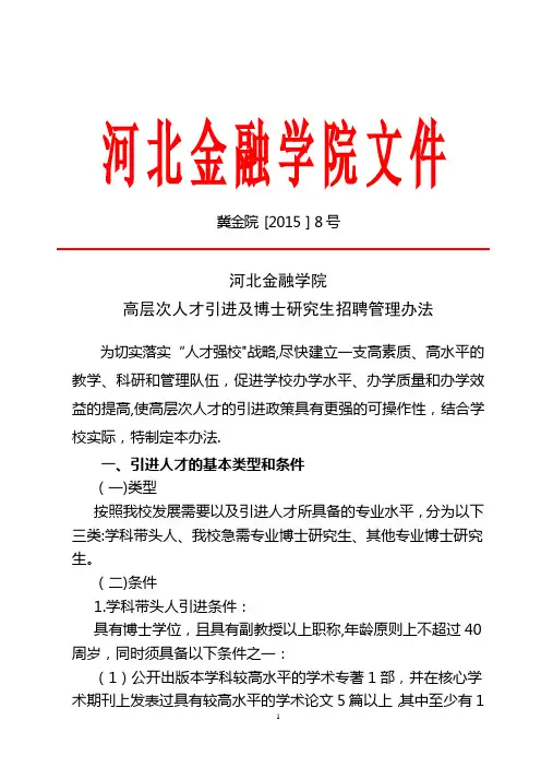 高层次人才引进及博士研究生招聘管理办法