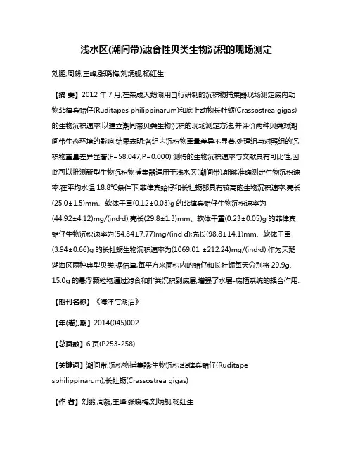 浅水区(潮间带)滤食性贝类生物沉积的现场测定