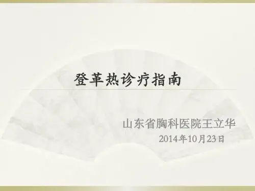 登革热诊疗指南