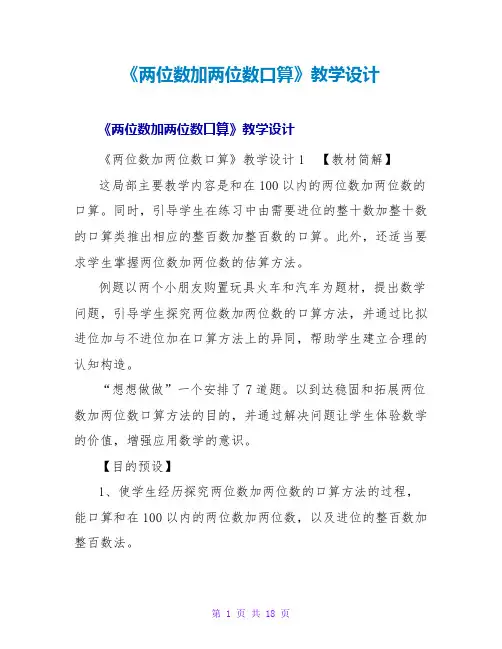 《两位数加两位数口算》教学设计