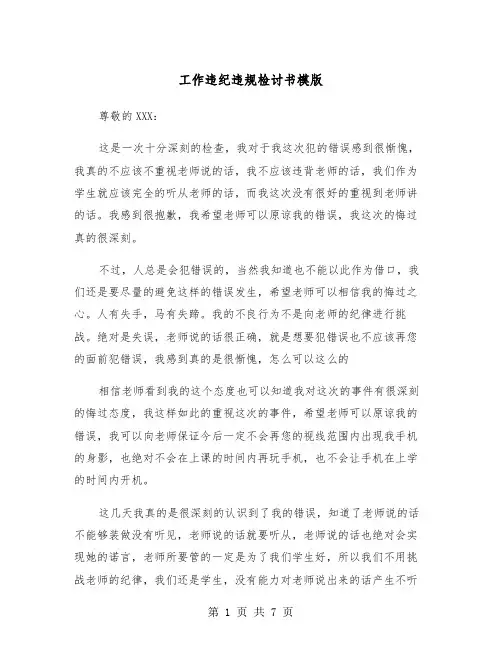 工作违纪违规检讨书模版（2篇）