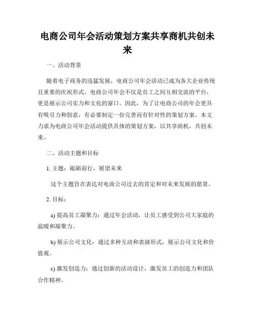 电商公司年会活动策划方案共享商机共创未来