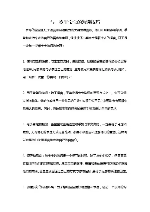 与一岁半宝宝的沟通技巧