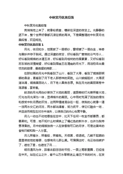 中秋赏月优美段落