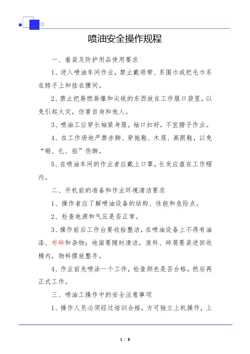 喷油安全操作规程