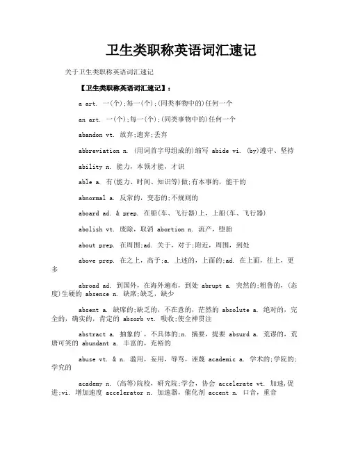 卫生类职称英语词汇速记