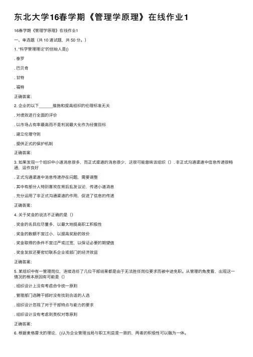 东北大学16春学期《管理学原理》在线作业1