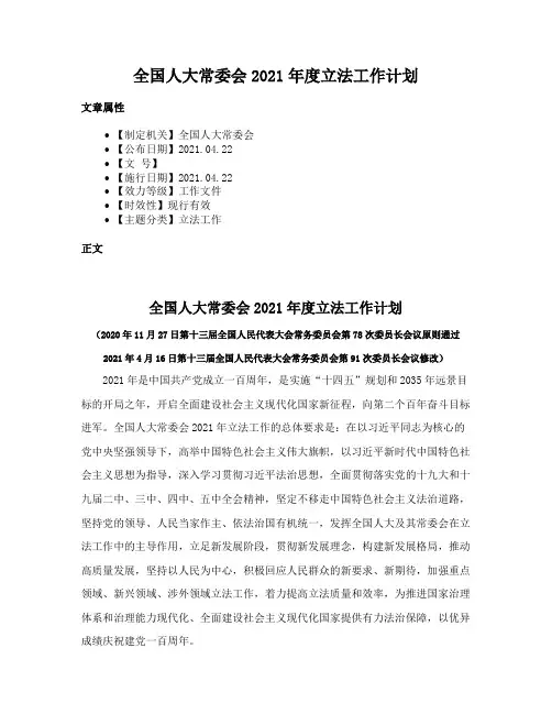 全国人大常委会2021年度立法工作计划