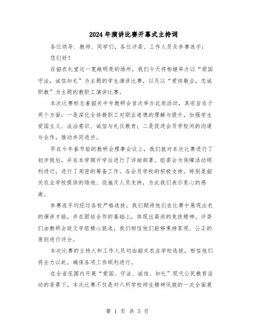 2024年演讲比赛开幕式主持词（三篇）