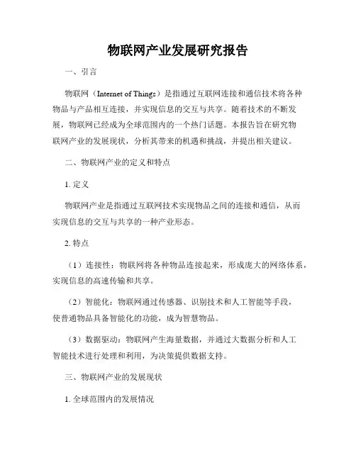 物联网产业发展研究报告
