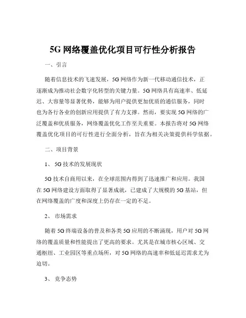 5G网络覆盖优化项目可行性分析报告