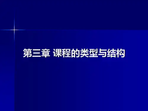 第三章 课程的类型与结构