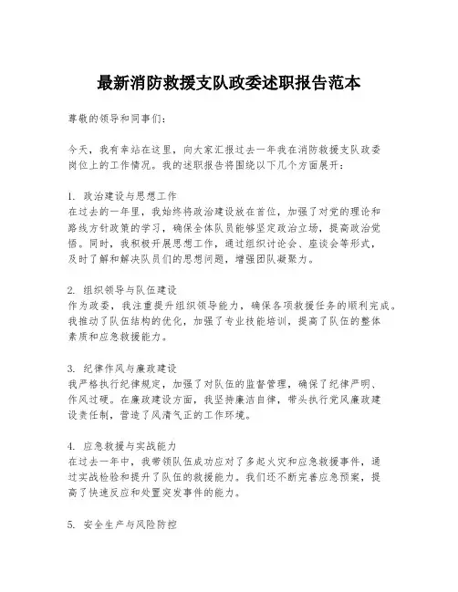 最新消防救援支队政委述职报告范本