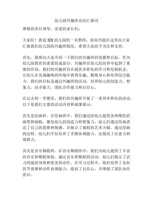 幼儿园兴趣班总结汇报词